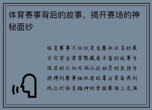 体育赛事背后的故事，揭开赛场的神秘面纱
