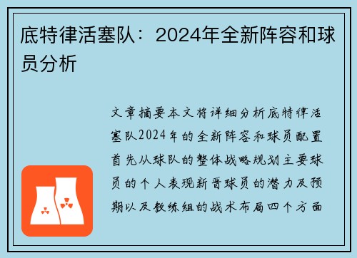底特律活塞队：2024年全新阵容和球员分析