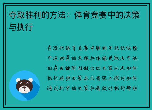 夺取胜利的方法：体育竞赛中的决策与执行