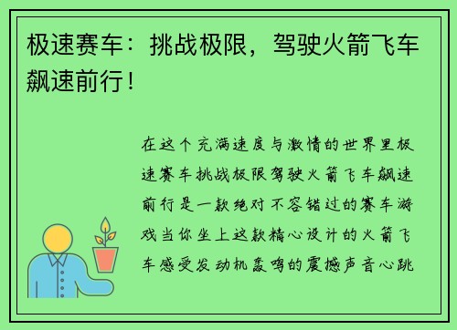 极速赛车：挑战极限，驾驶火箭飞车飙速前行！