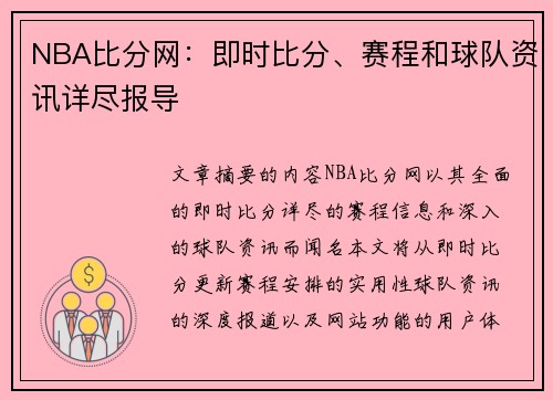 NBA比分网：即时比分、赛程和球队资讯详尽报导