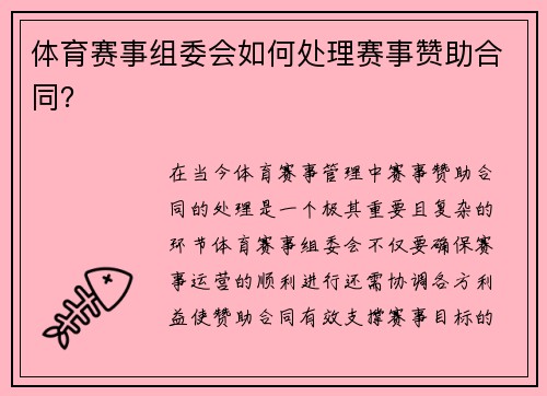 体育赛事组委会如何处理赛事赞助合同？