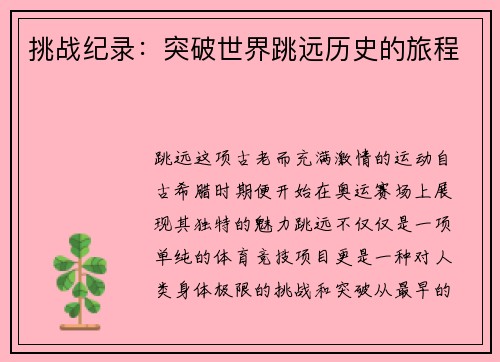 挑战纪录：突破世界跳远历史的旅程