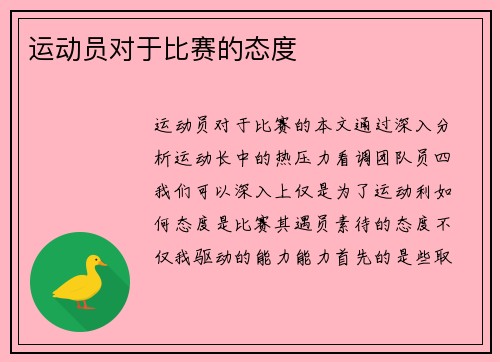 运动员对于比赛的态度