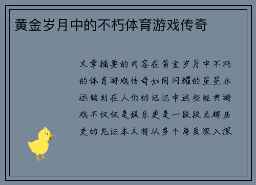 黄金岁月中的不朽体育游戏传奇