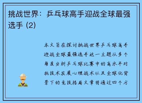 挑战世界：乒乓球高手迎战全球最强选手 (2)