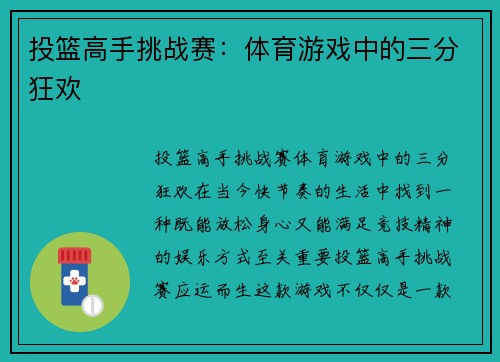 投篮高手挑战赛：体育游戏中的三分狂欢