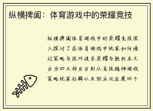 纵横捭阖：体育游戏中的荣耀竞技