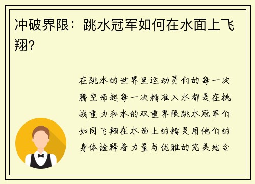 冲破界限：跳水冠军如何在水面上飞翔？