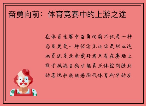 奋勇向前：体育竞赛中的上游之途