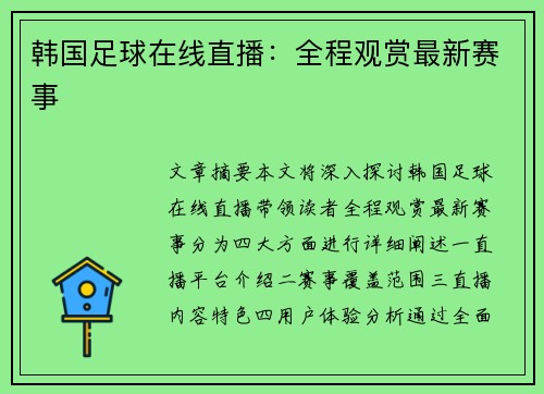 韩国足球在线直播：全程观赏最新赛事