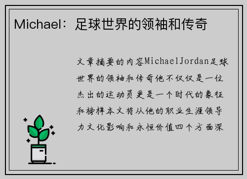 Michael：足球世界的领袖和传奇