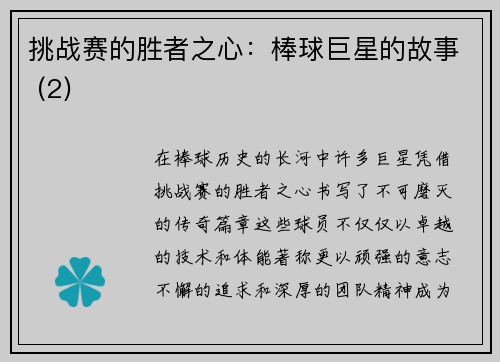 挑战赛的胜者之心：棒球巨星的故事 (2)