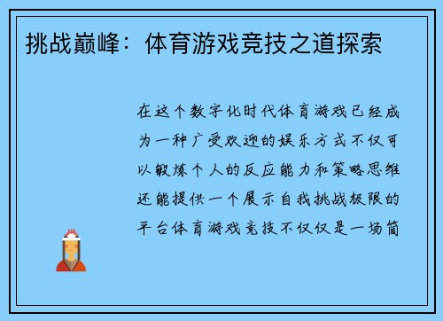 挑战巅峰：体育游戏竞技之道探索