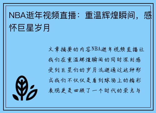 NBA逝年视频直播：重温辉煌瞬间，感怀巨星岁月