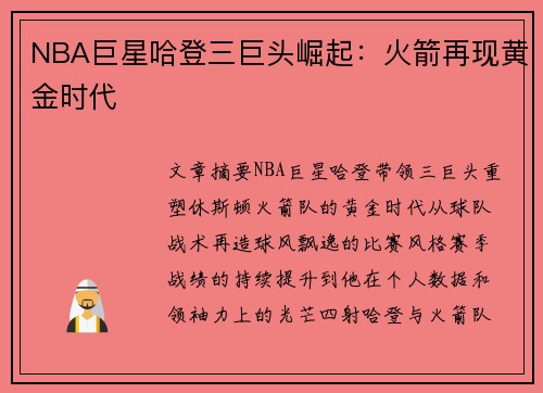 NBA巨星哈登三巨头崛起：火箭再现黄金时代