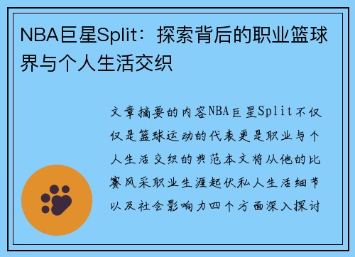 NBA巨星Split：探索背后的职业篮球界与个人生活交织