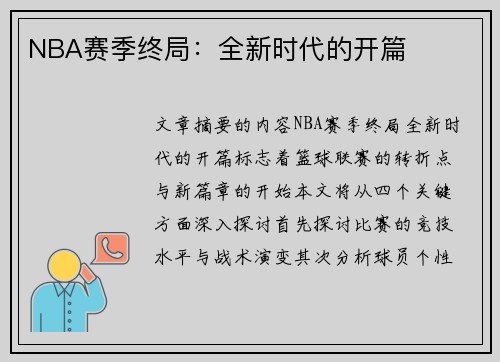 NBA赛季终局：全新时代的开篇