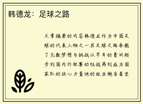 韩德龙：足球之路