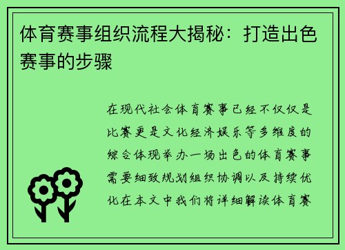 体育赛事组织流程大揭秘：打造出色赛事的步骤