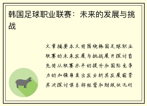 韩国足球职业联赛：未来的发展与挑战