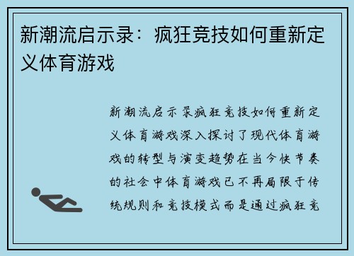 新潮流启示录：疯狂竞技如何重新定义体育游戏