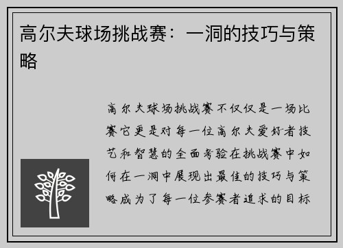 高尔夫球场挑战赛：一洞的技巧与策略
