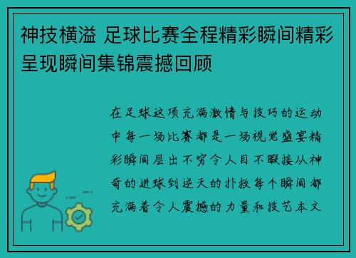 神技横溢 足球比赛全程精彩瞬间精彩呈现瞬间集锦震撼回顾