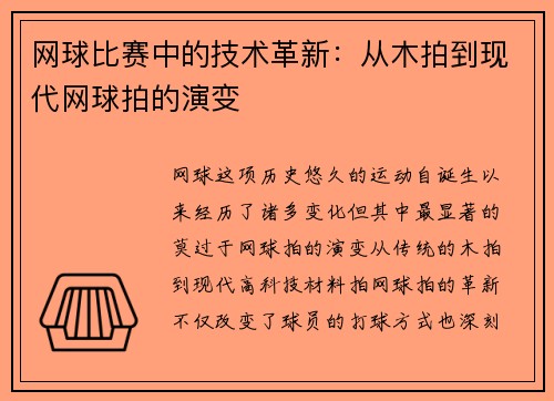 网球比赛中的技术革新：从木拍到现代网球拍的演变