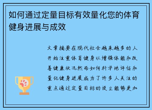 如何通过定量目标有效量化您的体育健身进展与成效
