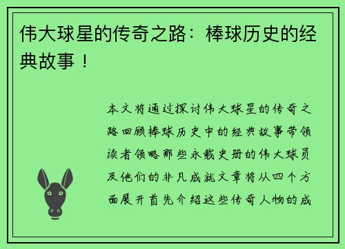 伟大球星的传奇之路：棒球历史的经典故事 !