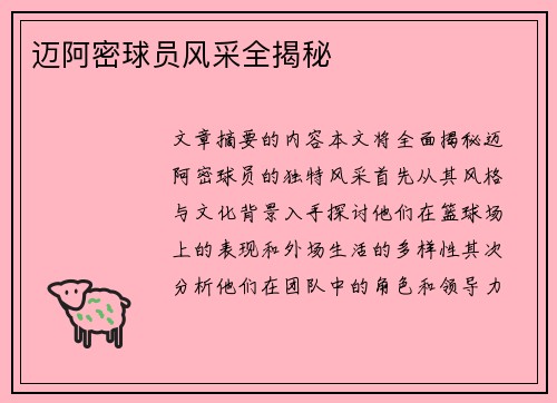 迈阿密球员风采全揭秘