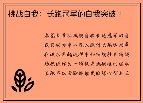 挑战自我：长跑冠军的自我突破 !
