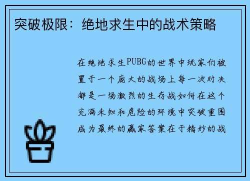 突破极限：绝地求生中的战术策略