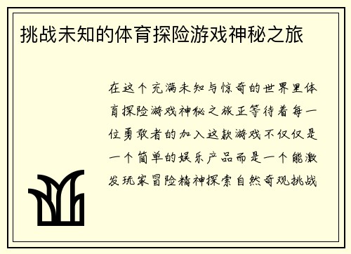 挑战未知的体育探险游戏神秘之旅
