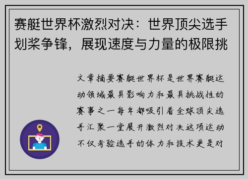 赛艇世界杯激烈对决：世界顶尖选手划桨争锋，展现速度与力量的极限挑战