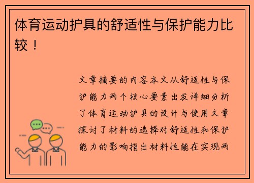 体育运动护具的舒适性与保护能力比较 !